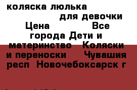 коляска-люлька Reindeer Prestige Wiklina для девочки › Цена ­ 43 200 - Все города Дети и материнство » Коляски и переноски   . Чувашия респ.,Новочебоксарск г.